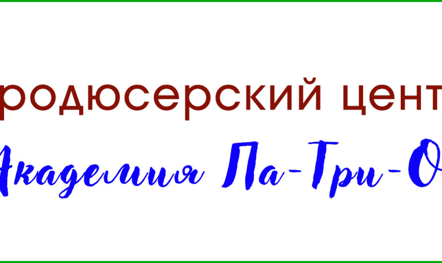 Продюсерский центр «Академия Па-Три-О»